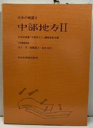 日本の地質 5　中部地方　Ⅱ  