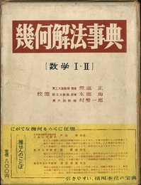 幾何解法事典 〔数学Ⅰ・Ⅱ〕  