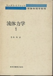 流体力学　1-2  