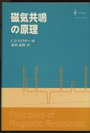 磁気共鳴の原理 〔第3版 増補改訂版〕  