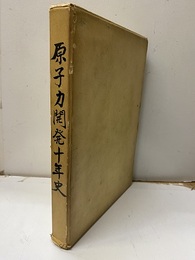 原子力開発十年史  