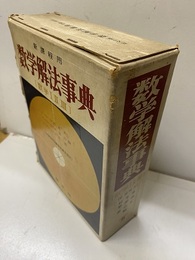 数学解法事典（数学Ⅰ-Ⅱ-Ⅲ）昭和40年1118頁 新課程用 