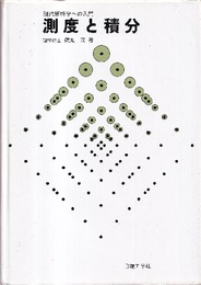 測度と積分 現代解析学への入門 