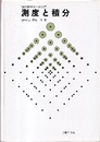 測度と積分 現代解析学への入門 