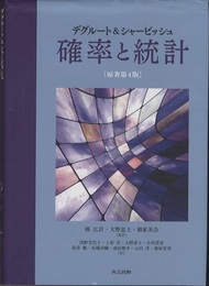 デグルート&シャービッシュ 確率と統計 （原著第4版）  
