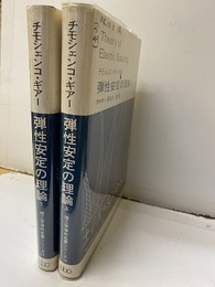 弾性安定の理論　上・下 2冊セット 