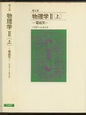 理工系　物理学 Ⅱ（上・下） 電磁気学 光と量子