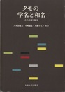 クモの学名と和名 その語源と解説 