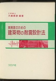 実務家のための建築物の耐震設計法  