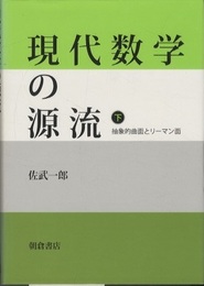現代数学の源流　下 抽象的曲面とリーマン面 