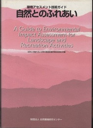 環境アセスメント技術ガイド　自然とのふれあい  