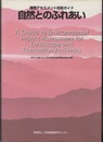 環境アセスメント技術ガイド　自然とのふれあい  