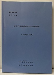原子力発電所耐震設計技術指針　JEAG4601-2015 電気技術指針 原子力編 