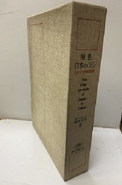 原色日本のラン 日本ラン科植物図譜 