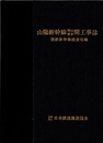 山陽新幹線工事誌　岡山・博多間  