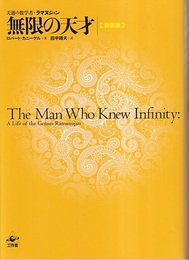 無限の天才：夭逝の数学者・ラマヌジャン （新装版）  