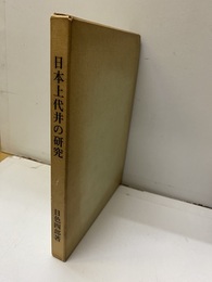日本上代井の研究  