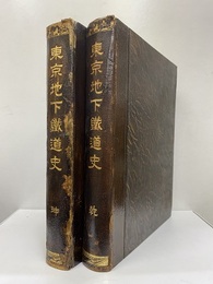 東京地下鉄道史　乾坤  