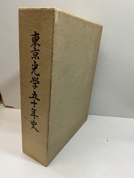 東京光学五十年史  