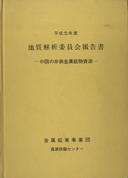 平成元年度　地質解析委員会報告書 中国の非鉄金属鉱物資源 
