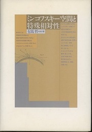 ミンコフスキー空間と特殊相対性  
