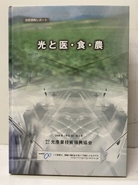 光と医・食・農  