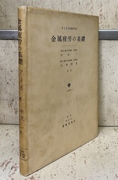 金属疲労の基礎  