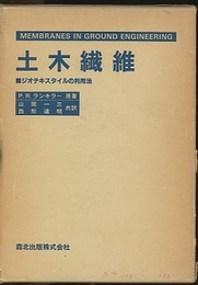 土木繊維 ジオテキスタイルの利用法 