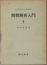 関数解析入門　1-2  