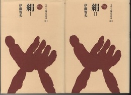 絹　〈Ⅰ・Ⅱ〉  