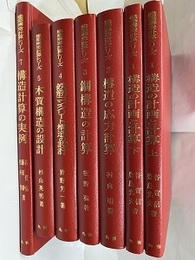建築構造計算シリーズ　1～7巻（6巻未刊） 1構造の計画と計算 上・下 　2構造の応力計算 　3鋼構造の計算 4鉄筋コンクリート構造の設計　5木質構造の設計　6未刊　7構造計算の実例