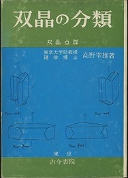 双晶の分類 双晶点群 