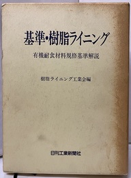 基準・樹脂ライニング 有機耐食材料規格基準解説 