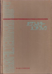 バグフィルターハンドブック  