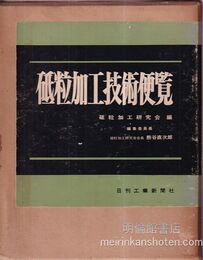 砥粒加工技術便覧  