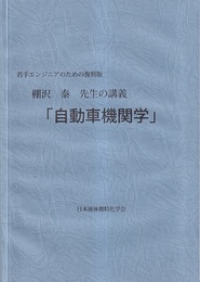 棚沢泰先生の講義「自動車機関学」 若手エンジニアのための復刻版 