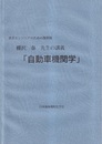 棚沢泰先生の講義「自動車機関学」 若手エンジニアのための復刻版 