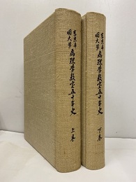 東京帝国大学　病理学教室五十年史（上・下）  