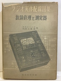 ラジオ実体配線図集　故障修理と測定器  