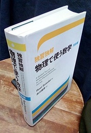 独習独解 物理で使う数学　完全版  