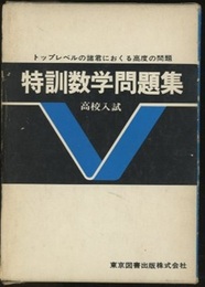 高校入試　特訓数学問題集 （解説解答篇共）  