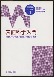 表面科学入門  