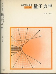 わが友に語る量子力学  