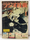雑誌　ラジオ技術　第 9巻 1号 通巻92号 特集：LP用電蓄 