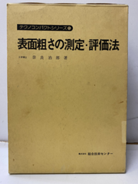 表面粗さの測定・評価法  