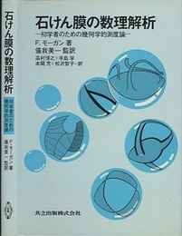 石けん膜の数理解析 （旧装丁） 初学者のための幾何学的測度論 
