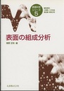表面の組成分析  