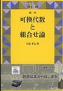 可換代数と組合せ論　復刊  