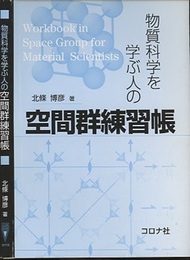 物質科学を学ぶ人の 空間群練習帳  