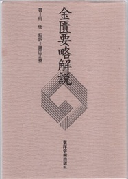 金匱要略解説 （並製本）  